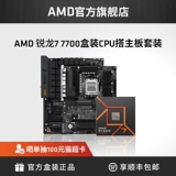 AMD Rylan R7 7700 Zhiku Версия процессора (R7) 5NM 8 ​​-Core 16 Tread Box Board Up U -Set U Set