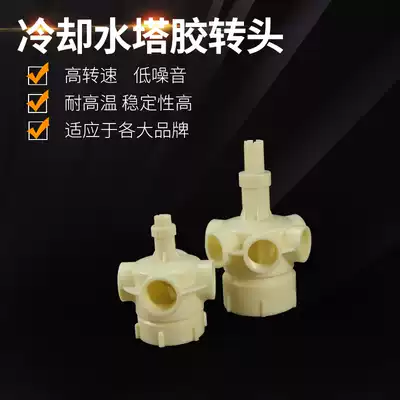 Cooling tower water dispenser injection molding machine cooling water tower ABS turning head 1 5 2 3 4 inch water separator automatic nozzle