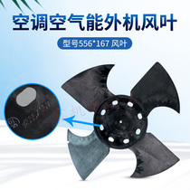 556 556 * 167 * 15 suitable for the highly-beautiful air conditioning air energy heat pump water heater heat dissipation wind blade fan leaf