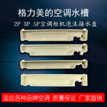 Air conditioning defrosting pan 2P3P5 Picker machine foam sink inner machine foam sink in original dress Glimey