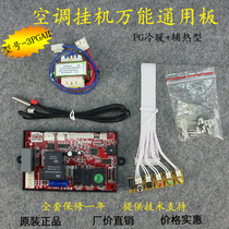 Easy to sail 3PGAH 1P-2P hanger air conditioning motherboard general board computer board hanger air conditioning almighty board retrofit board
