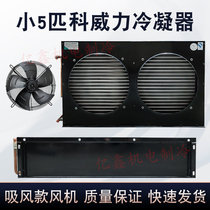 Small 5P double air port condenser Section power copper pipe aluminium fin air-cooled water cooled refrigeration equipment heat exchanger radiators