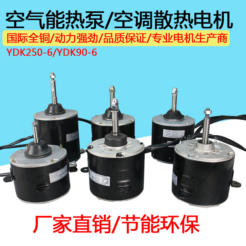 Air conditioning heat pump cooling motor YDK-250-6 YDK-90 220V 250W motor Air energy fan motor