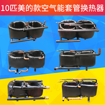 Heat exchanger suitable for perfect air energy heat pump circulating straight heat RSJ-380S-820 exchangers 10 Sleeves