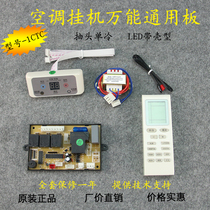 Easy to sail 1CTC 1P-2P hanger air conditioning motherboard general board computer board hanger air conditioning almighty board retrofit board
