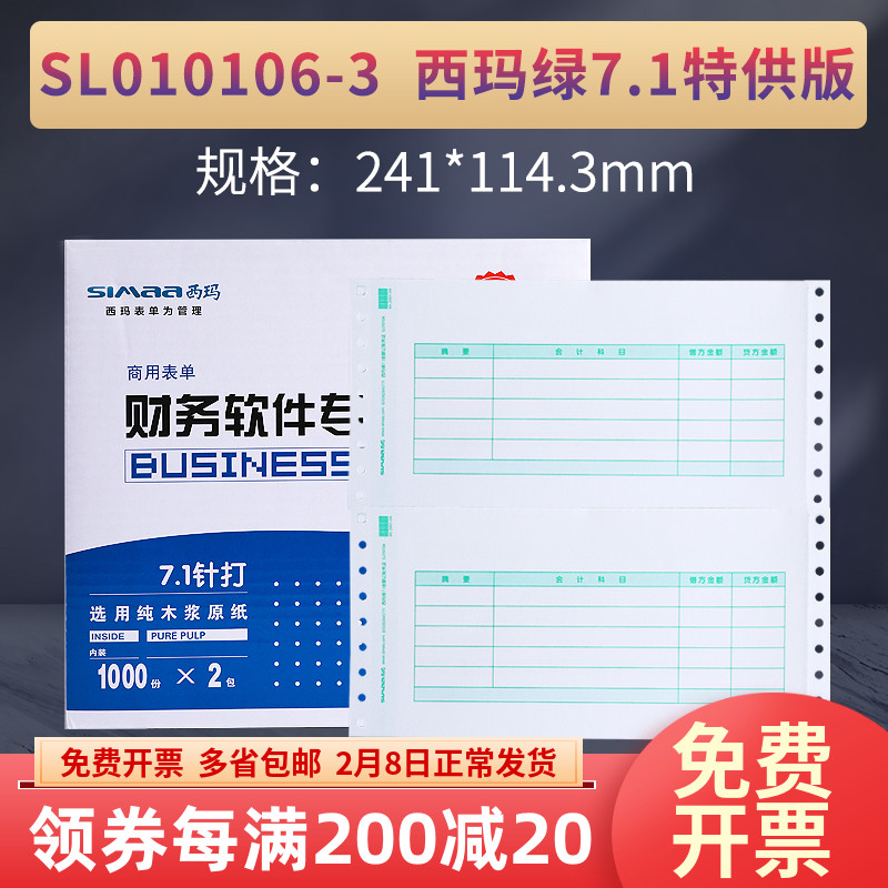 Sima SL010106 needle type continuous 7.1 amount accounting voucher printing paper needle playing computer accounting UF software T3T6U8 supporting special SL010106-3 sets of 241 * 114.3mm