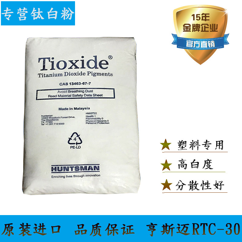 Huntsman titanium dioxide RTC30 nanoscale high dispersion titanium dioxide masterbatch Rutile titanium dioxide