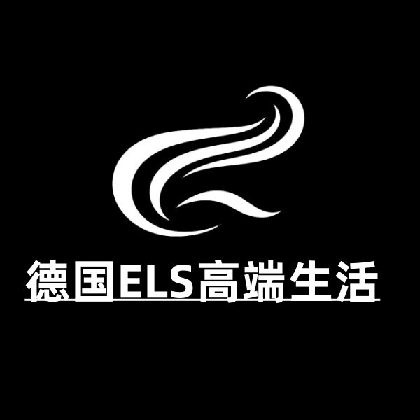 德国ELS高端生活