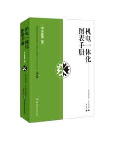 （新版）机电一体化图表手册【中文版第二版】 源自德国权威图书电气工程专业和金属技术首选读物教材书籍