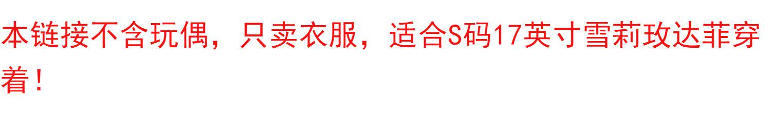 棉花娃娃/毛绒玩具娃衣 南风格子手作雪莉玫达菲着替白色婚纱黑色礼服婚礼压床娃娃娃娃衣服