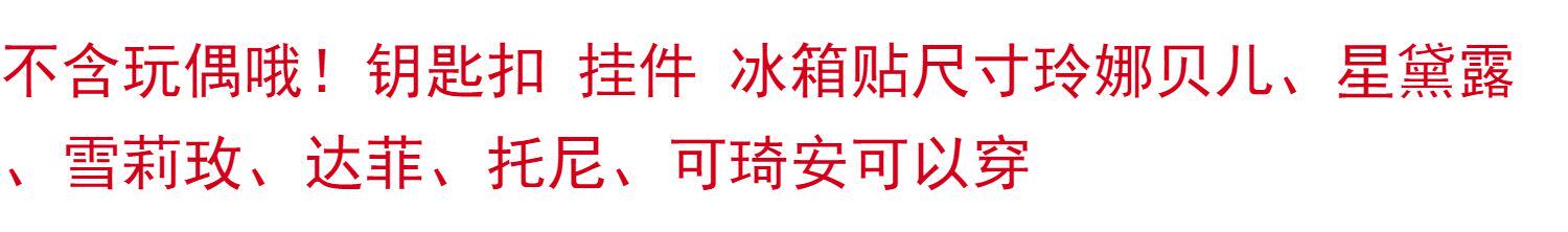 棉花娃娃/毛绒玩具娃衣 南风格子钥匙圈玲娜贝儿娃衣冰箱贴挂件尺寸衣服白色蕾丝婚纱礼服