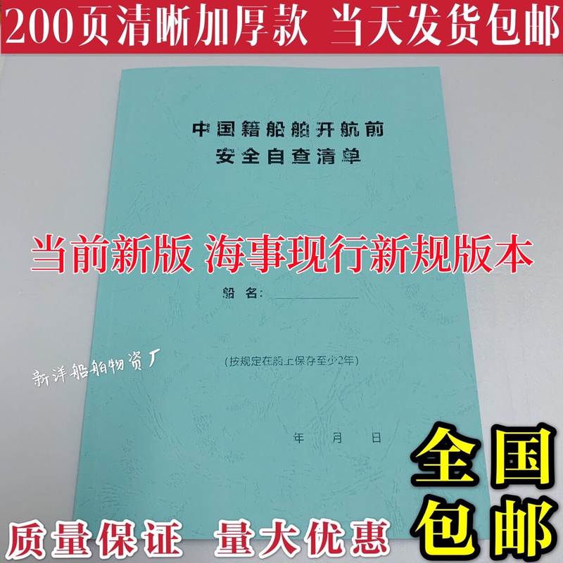 New Version of 200-Page General Self-Inspection Checklist for Bulk Cargo, Marine Use, and Safety Self-Inspection Checklist for Chinese Vessels before Sailing