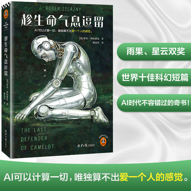 While the Breath of Life Lingers, Zelazny's Work Translated by Yu Beiming, a Hugo and Nebula Award-Winning Novel, a Must-Read in the Ai Era, Revealing the Fatal Weaknesses of Ai. a Collection of Science Fiction Masterpieces [Official Dook Official Edition]