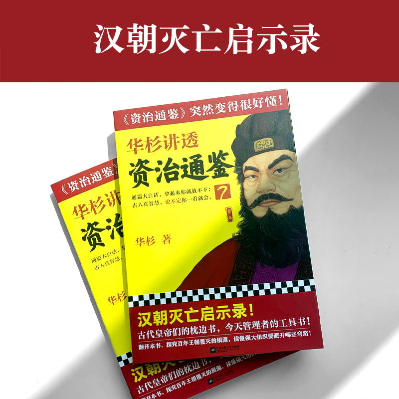 現貨華杉講透 資治通鑑 7 華杉讀客學習方法大漢滅亡啟示錄中國古代史帝王書領導力通俗易懂大白話黨錮之禍桓靈二帝 現貨華杉講透 資治通鑑 7 華杉讀客學習方法大漢滅亡啟示錄中國古代史帝王書領導力通俗易懂大白話黨錮之禍桓靈二帝