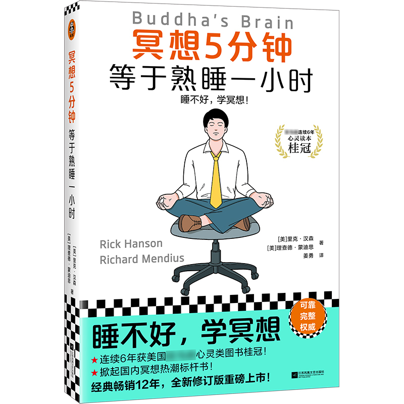 5 Minutes of Meditation Equals One Hour of Deep Sleep. if You Have Trouble Sleeping, Learn Meditation. [Us] Rick Hanson, Richard Mendius, Translated by Jiang Yong. Psychological Self-Help. Includes Bookmark. Stress. Official Workplace Readers' Edition. Authentic