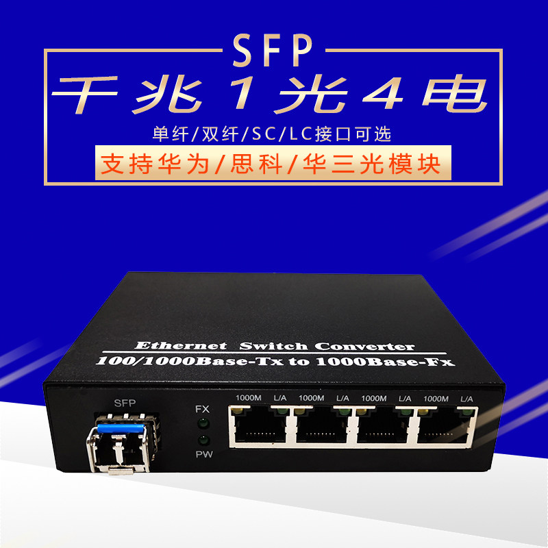 Plug-in fiber transceiver SFP 1000000000000000 one light four-electric LC switch 5-port switch compatible with Huawei Cisco