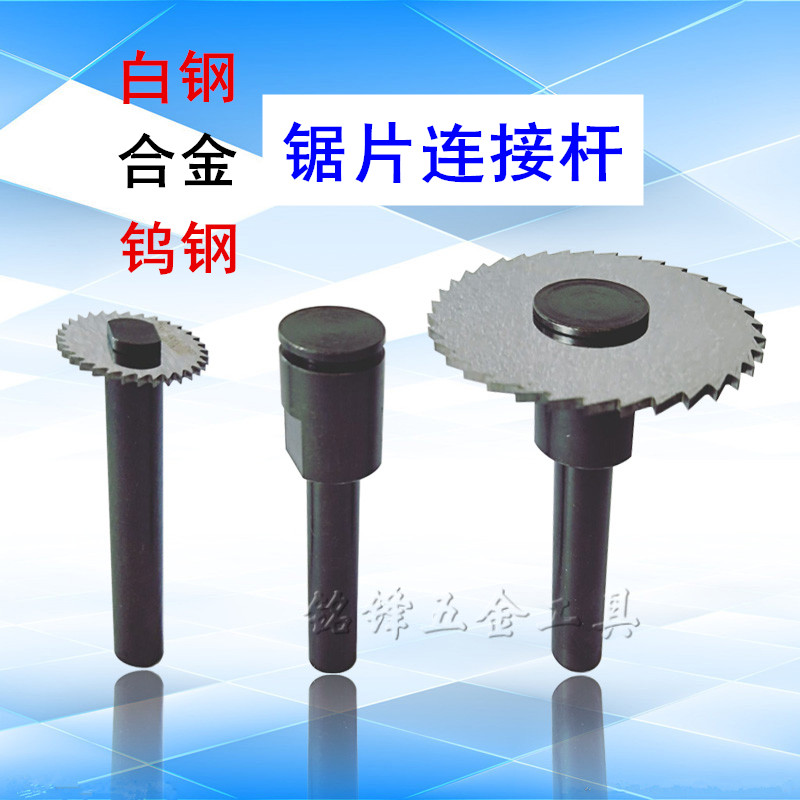 Alloy tungsten steel white steel size saw blade connecting rod straight shank 8 saw blade milling cutter shank 6 inner hole 13 16 22