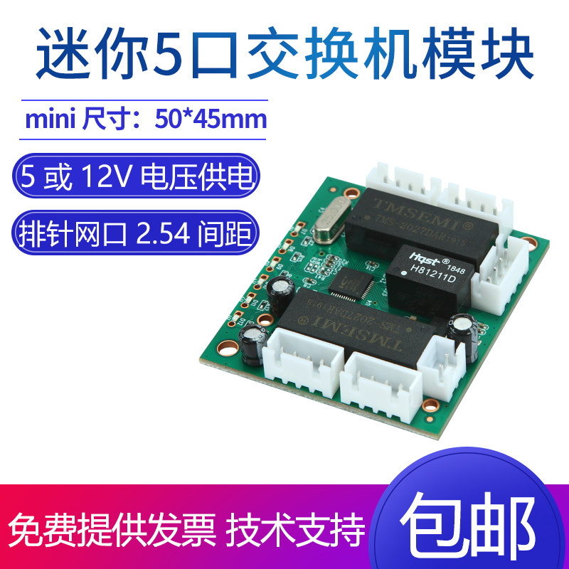 Micro 5-port switch module Mini 100M video data transmission motherboard embedded network engineering expansion
