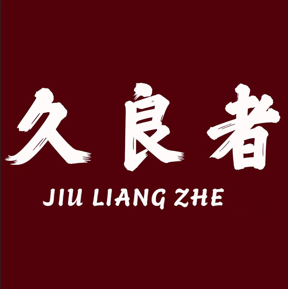 久良者