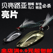 Shell Luya sequin spoon-shaped feather hook pseudo-bait fishing bass Mandarin fish single anchor hook small fish specialize