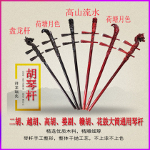 Mingfei ebony red sandalwood faucet Erhu Yuehu high Hu rod Wu drama rod Ganhu rod Flower drum big barrel rod Sihu rod