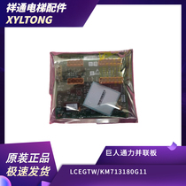 Original New Giant Kone parts parallel board LCEGTW KM713180G11 parallel module