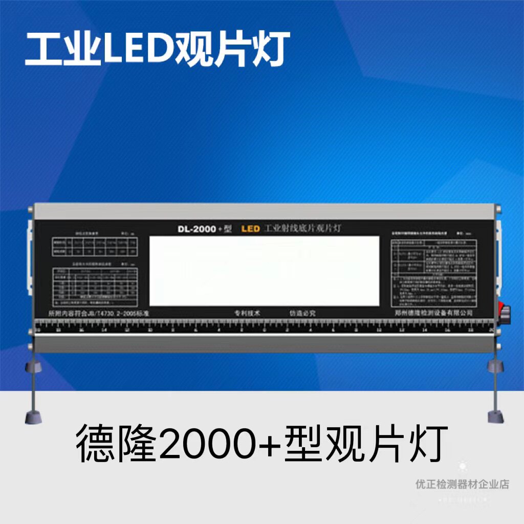 德隆DL-2000+高亮型工业LED观片灯 便携式X光射线底片观片灯