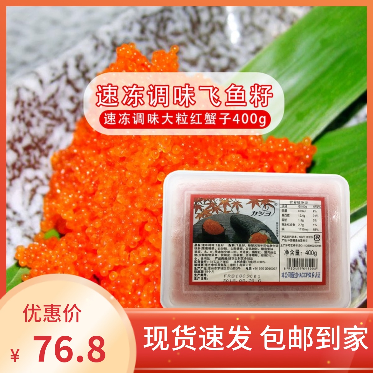 Huachang Daw 400g red crab flying fish seed frozen red crab seed multispring red caviar