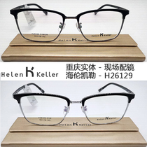 Helen Keller H26129 myopia glasses frame men Deng Lun the same fashion casual exquisite large frame glasses with lenses
