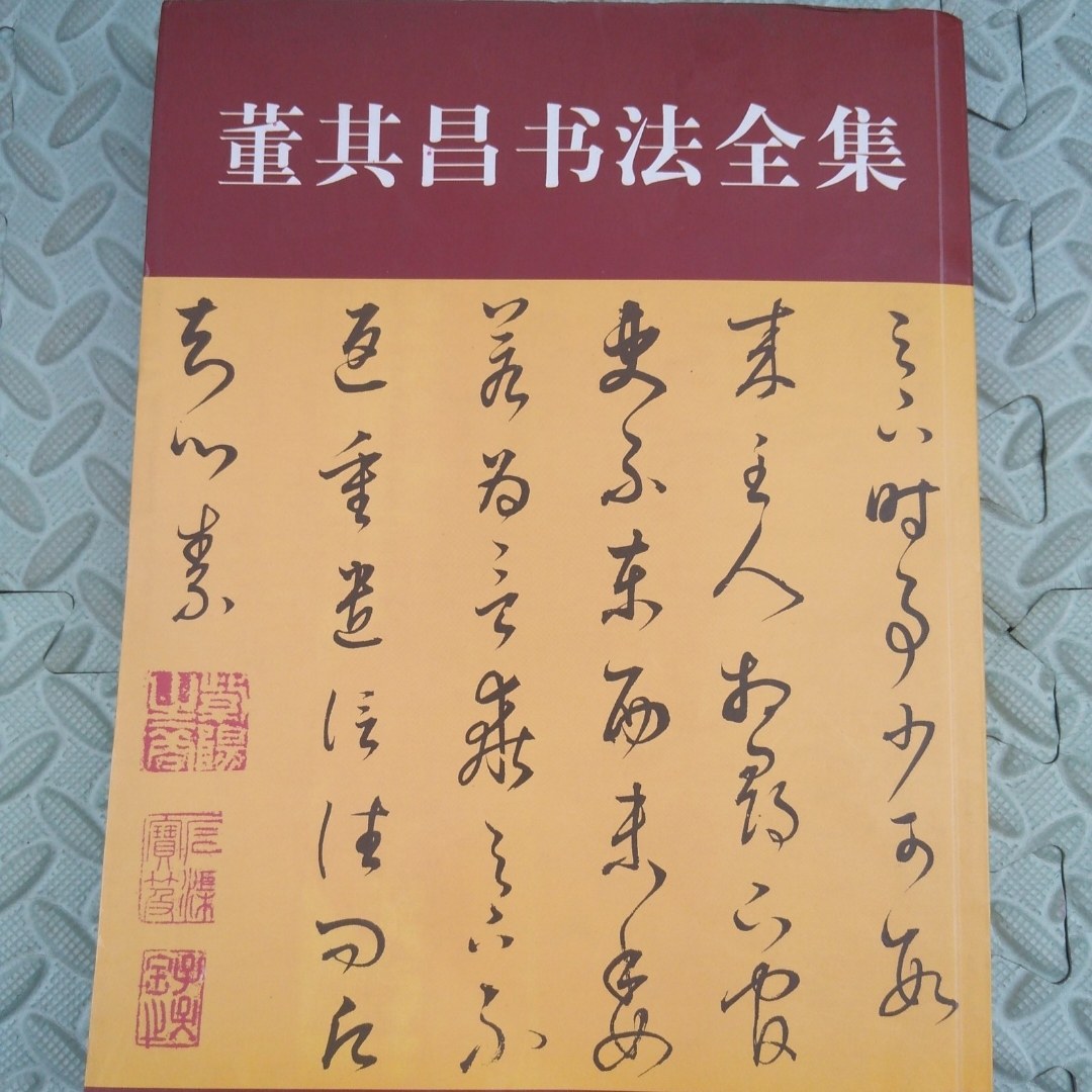 Thousand-Character Text by Famous Calligraphers from Past Dynasties, Dong Qichang's Cursive Thousand-Character Text