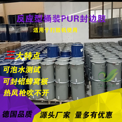 [胶王配方桶装pur固态封边胶湿气反应型热熔胶粘度强耐热可烘烤]