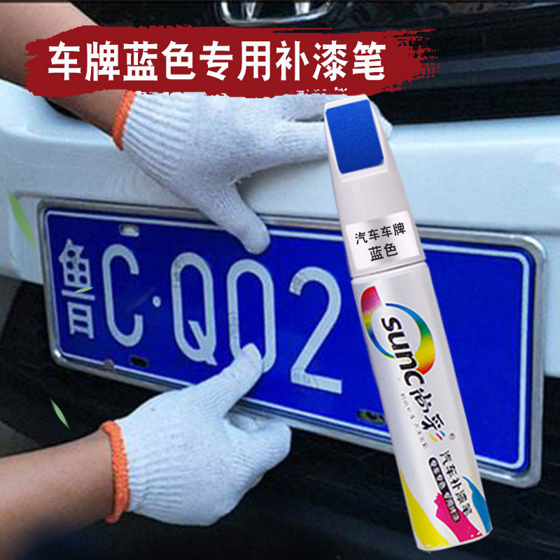 Paint car plate repair paint repair scratch pen scratch scratch repair car white blue artifact