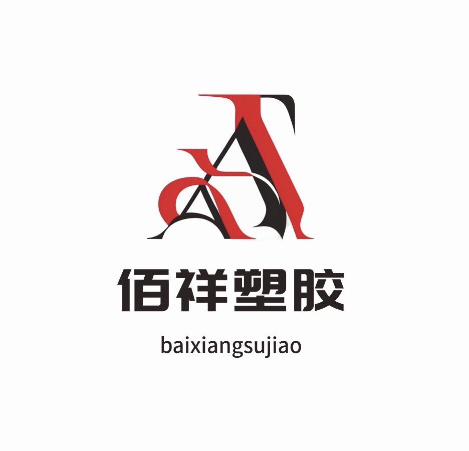 东莞市佰祥塑胶制品