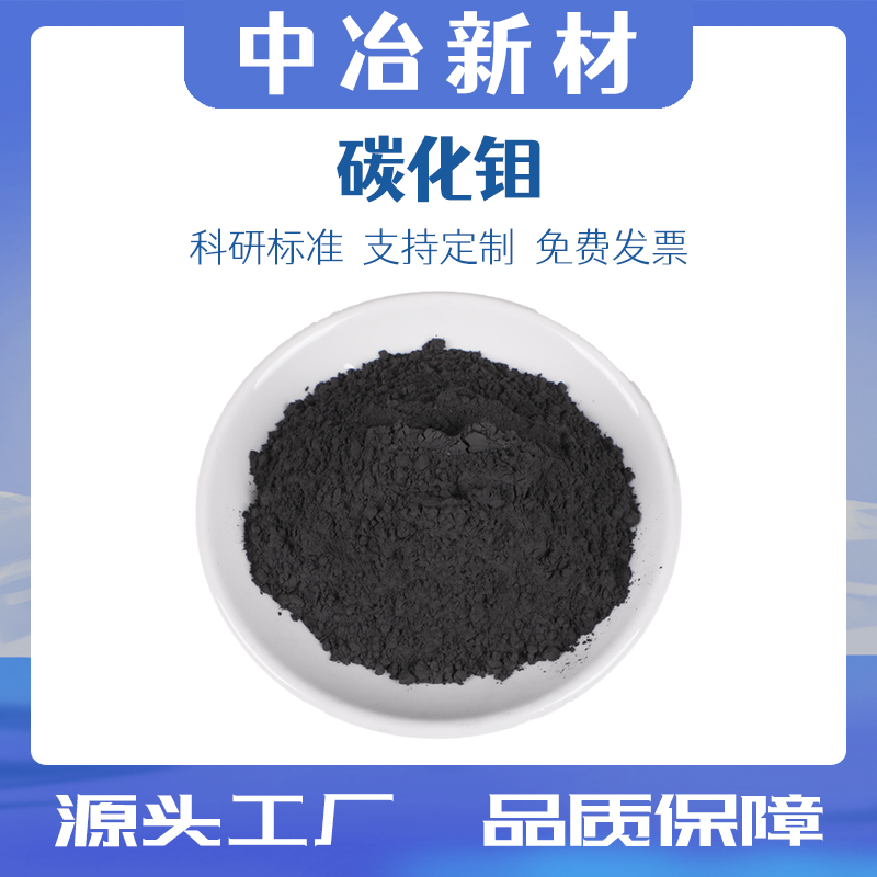 碳化钼粉末 纳米碳化钼粉末 碳化钼颗粒 微米碳化钼粉 Mo2C催化剂