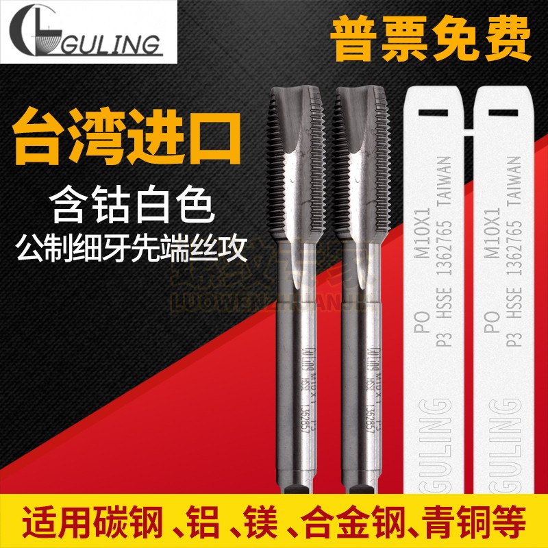 Taiwan GULING machine with fine tooth first end screw tap M1 4M2M4M5M6M7M8 Import lower chip screw tip screw tap