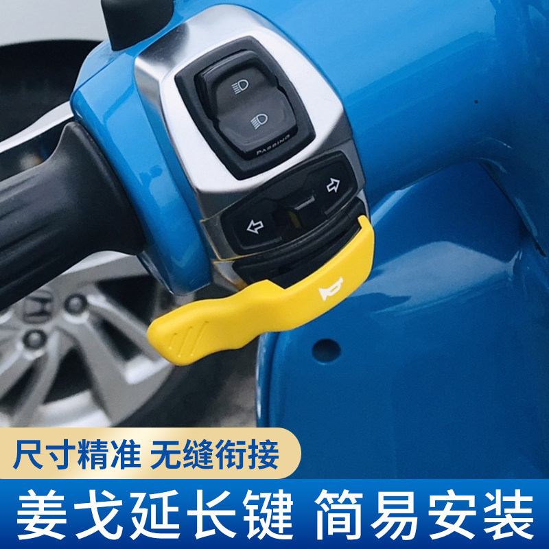 Peugeot ginger Gorsuch 150 button extension key Django locomotive lengthened horn start retrofitting accessories pedal