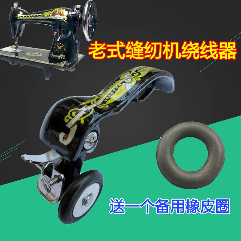 Home old foot sewing sewing machine accessories winder winding device pedalling sewing machine Rolling bottom line bales