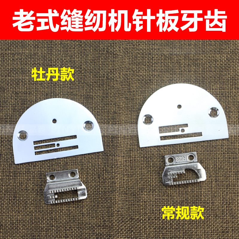 Home Old Foot Sewing Sewing Machine Peony Bee Butterfly Board Sewing Machine Accessories Needle Board Tooth Pushboard