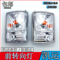 Applicable to Jiang Ling Shinshun's forward turn signal old Kai Liangliang Lamp Kai Rui box truck turn signal accessories