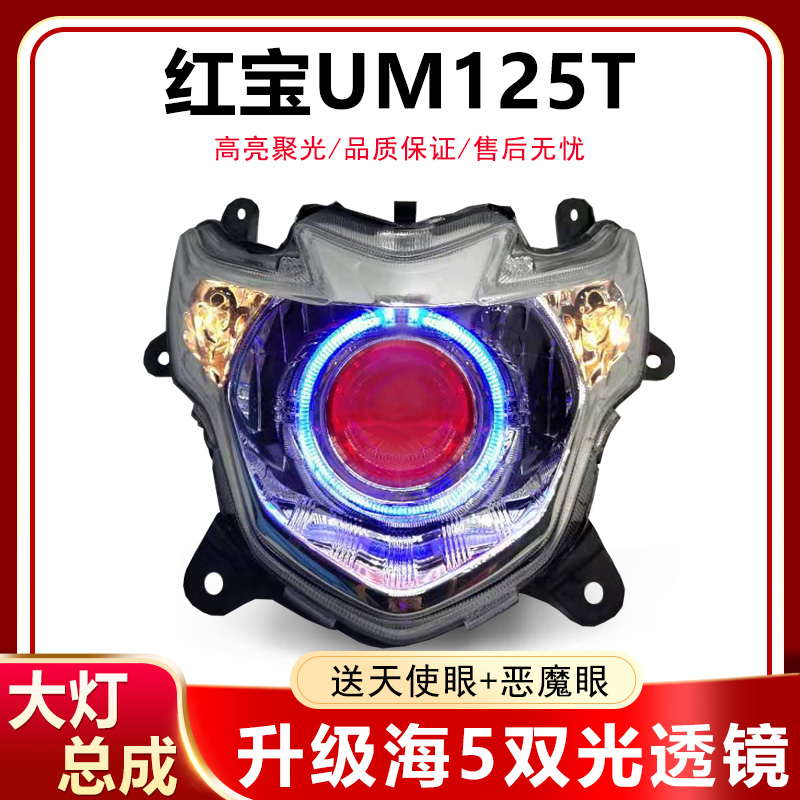 Hongbao UM125T-C motorcycle headlight assembly is suitable for retrofitting Q5 sea 5LED dual-light lens xenon lamp