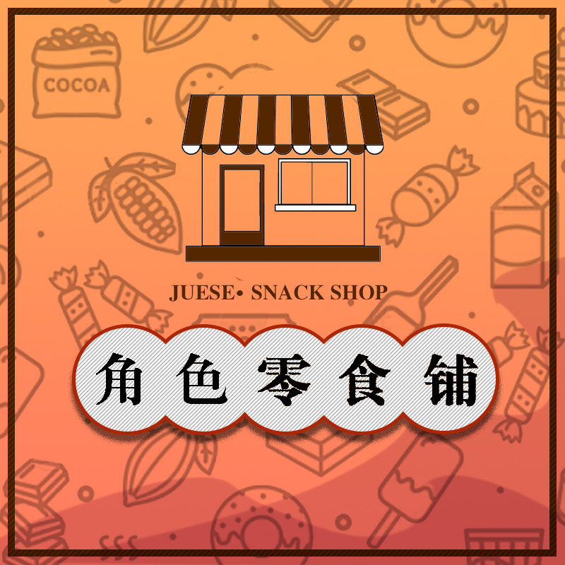 角色零食铺的LOGO