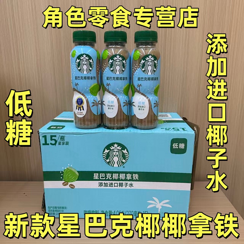 New Starbucks Coconut Latte Coffee Drink Imported Coconut Water Coffee Low Sugar Coconut Fragrance Coffee Bottled Beverage