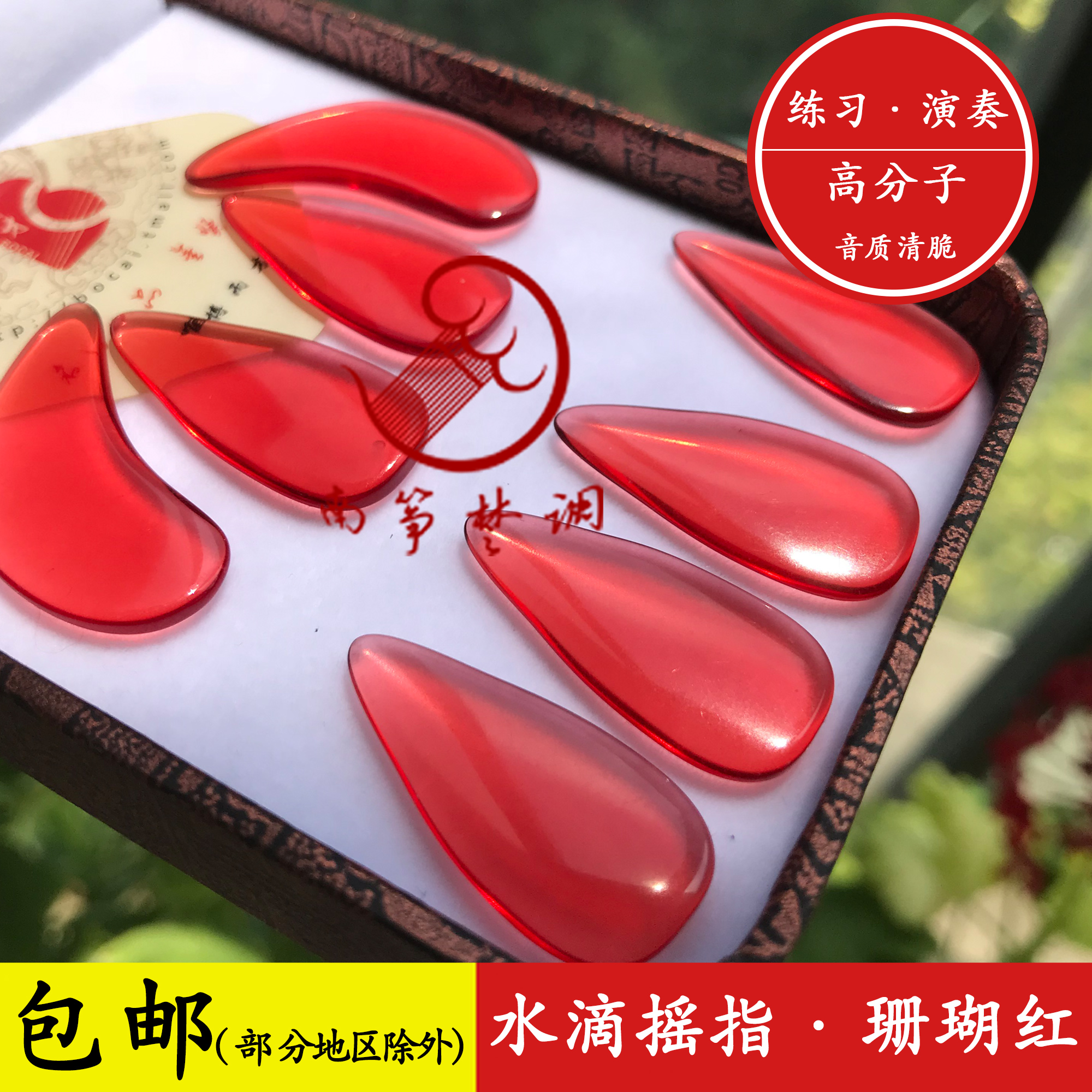 South kite tune-up guzheng nail coral red-high-molecular water drop rocking fingers to practice playing grade guzheng chia