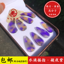 South Kite Tunes Guzheng Fingernail High Molecular Gaze Night Purple finger Adult Playing Grade Double-sided Arc Guzheng Fingernail