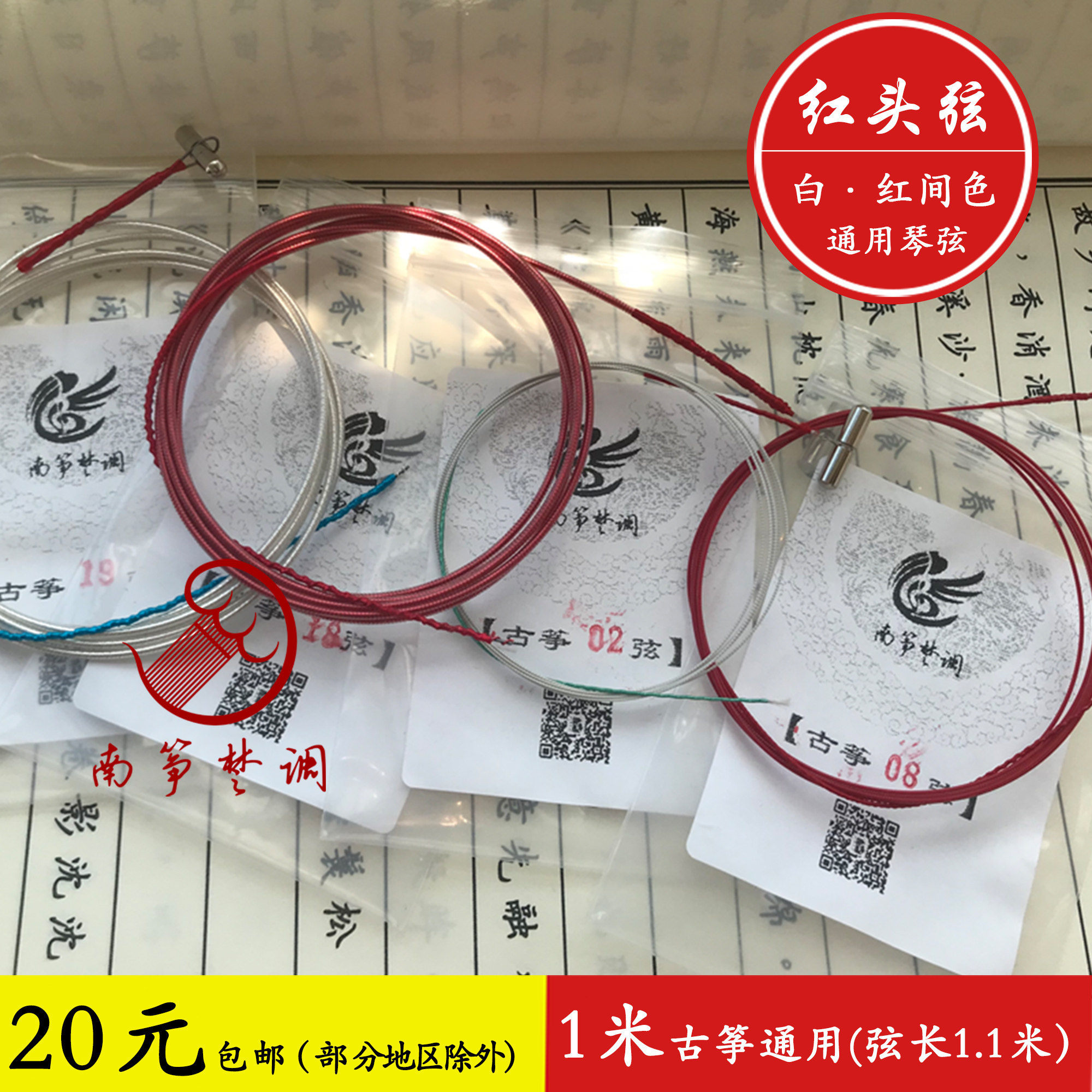 Xiaoman Nanzheng Chu tune small guzheng strings Guzheng strings 1 meter guzheng universal strings white and red strings 1 1 meters long