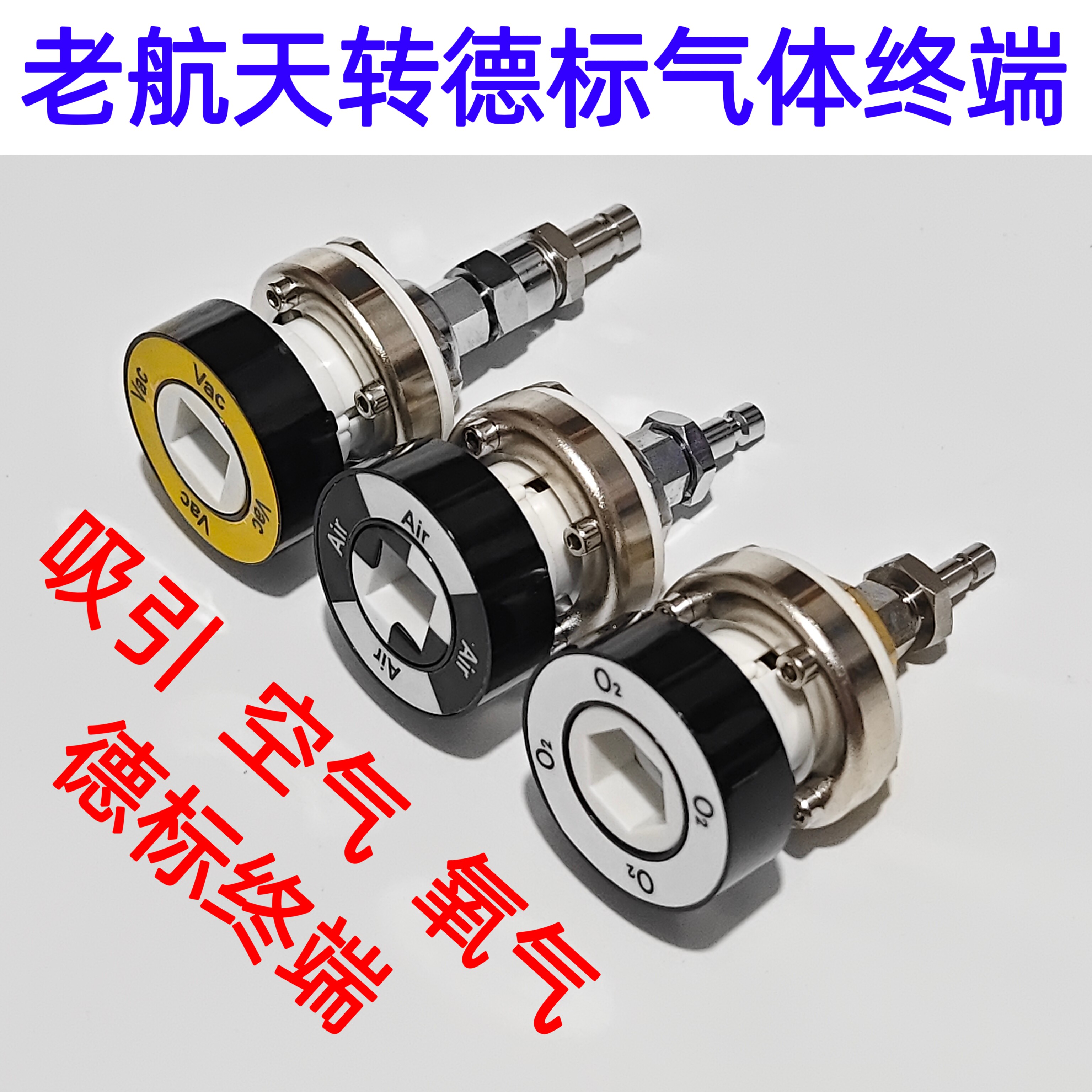 气体转换吊塔终端转换器老航天转德标国标氧气吸引空气中心供氧