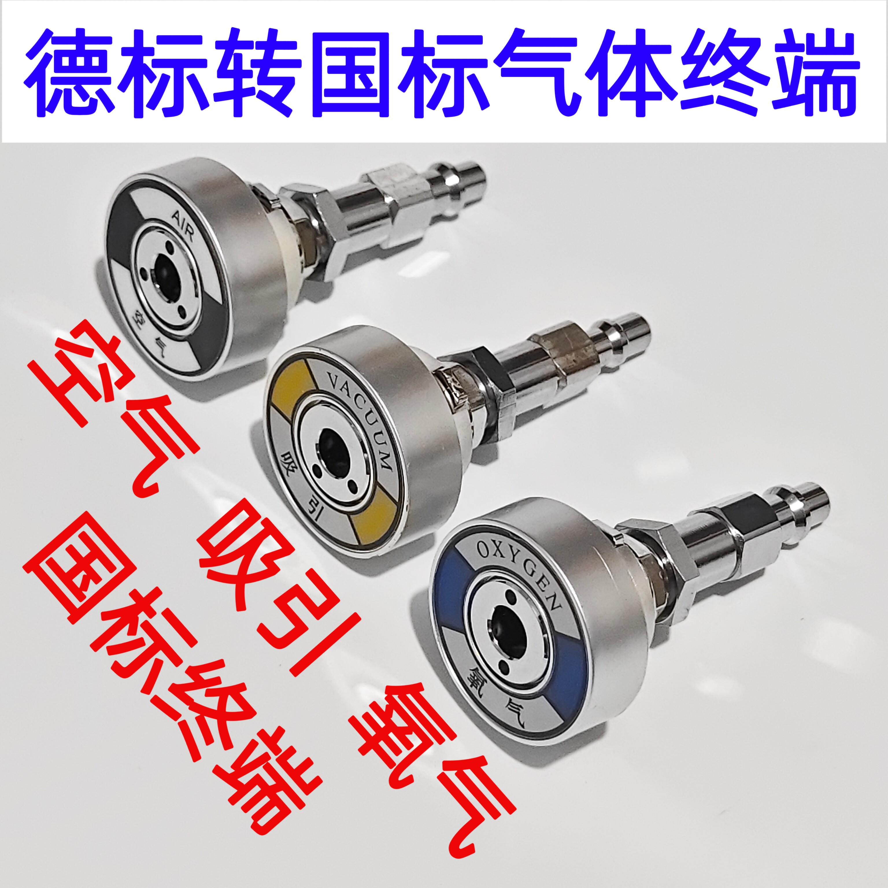 气体转换吊塔终端转换器德标转国标氧气吸引空气转接头中心供氧