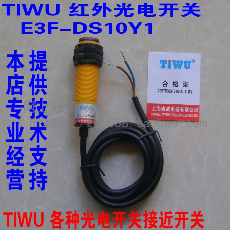 E3F-DS10Y1 Infrared photoelectric switch AC90-250V AC second line is frequently opened 10CM Shanghai Taiwu TIWU
