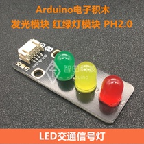 Suitable for Arduino electronic building blocks LED traffic light signal light emitting module traffic light module PH2 0