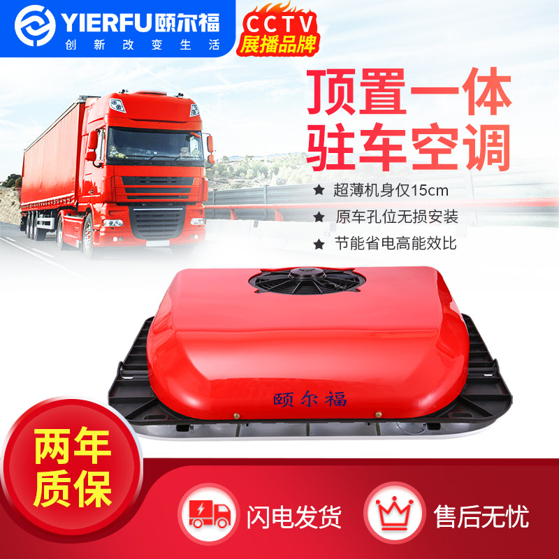 Yierfu parking air conditioner manufacturer top-mounted all-in-one 24v DC frequency conversion crane large truck with air conditioning